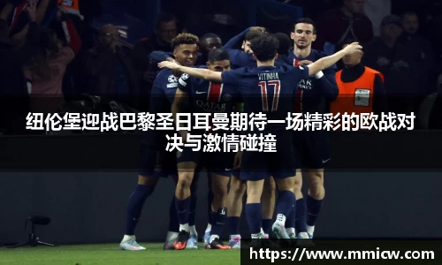 纽伦堡迎战巴黎圣日耳曼期待一场精彩的欧战对决与激情碰撞