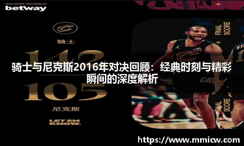 骑士与尼克斯2016年对决回顾：经典时刻与精彩瞬间的深度解析