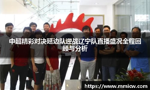 中超精彩对决延边队迎战辽宁队直播盛况全程回顾与分析