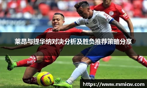 莱昂与提华纳对决分析及胜负推荐策略分享