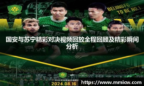 国安与苏宁精彩对决视频回放全程回顾及精彩瞬间分析
