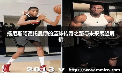 扬尼斯阿德托昆博的篮球传奇之路与未来展望解析